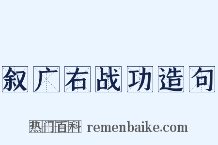 叙广右战功造句是什么意思的图片